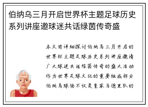 伯纳乌三月开启世界杯主题足球历史系列讲座邀球迷共话绿茵传奇盛