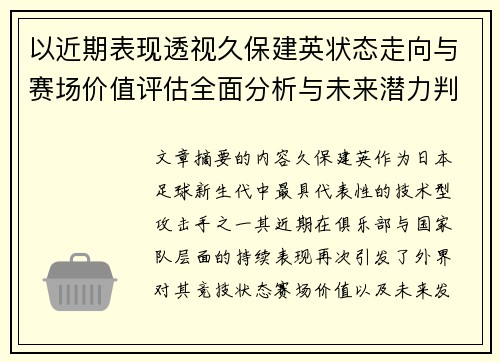 以近期表现透视久保建英状态走向与赛场价值评估全面分析与未来潜力判断