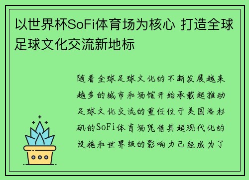 以世界杯SoFi体育场为核心 打造全球足球文化交流新地标