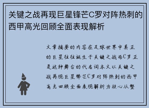 关键之战再现巨星锋芒C罗对阵热刺的西甲高光回顾全面表现解析