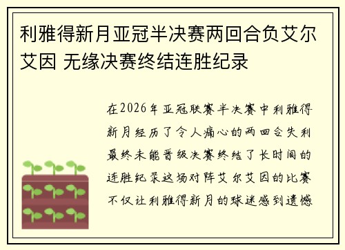 利雅得新月亚冠半决赛两回合负艾尔艾因 无缘决赛终结连胜纪录
