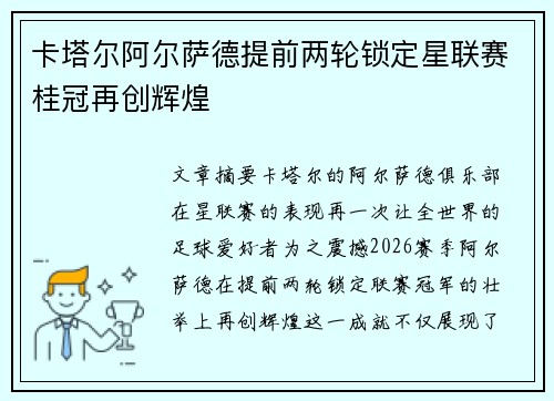 卡塔尔阿尔萨德提前两轮锁定星联赛桂冠再创辉煌