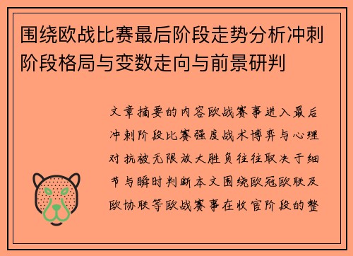 围绕欧战比赛最后阶段走势分析冲刺阶段格局与变数走向与前景研判