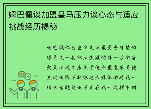 姆巴佩谈加盟皇马压力谈心态与适应挑战经历揭秘