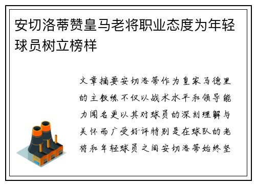 安切洛蒂赞皇马老将职业态度为年轻球员树立榜样