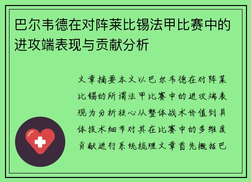 巴尔韦德在对阵莱比锡法甲比赛中的进攻端表现与贡献分析