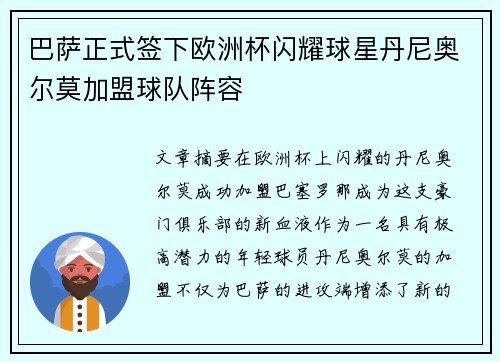 巴萨正式签下欧洲杯闪耀球星丹尼奥尔莫加盟球队阵容
