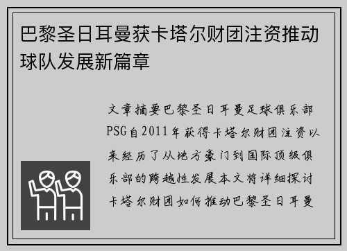 巴黎圣日耳曼获卡塔尔财团注资推动球队发展新篇章 巴黎圣日耳曼获卡塔尔财团注资推动球队发展新篇章
