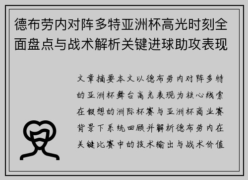 德布劳内对阵多特亚洲杯高光时刻全面盘点与战术解析关键进球助攻表现回顾