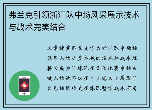 弗兰克引领浙江队中场风采展示技术与战术完美结合