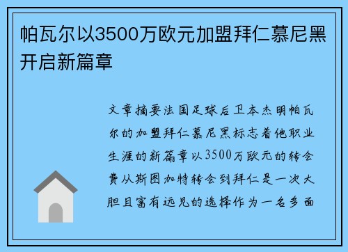 帕瓦尔以3500万欧元加盟拜仁慕尼黑开启新篇章 帕瓦尔以3500万欧元加盟拜仁慕尼黑开启新篇章