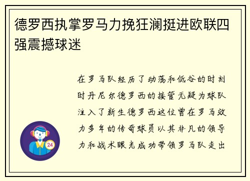 德罗西执掌罗马力挽狂澜挺进欧联四强震撼球迷