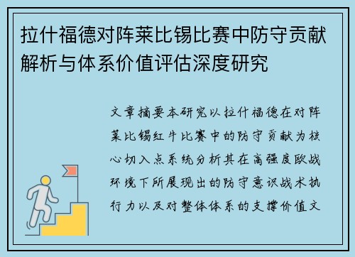 拉什福德对阵莱比锡比赛中防守贡献解析与体系价值评估深度研究