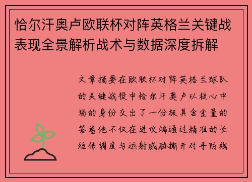 恰尔汗奥卢欧联杯对阵英格兰关键战表现全景解析战术与数据深度拆解