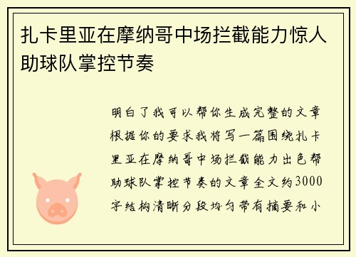 扎卡里亚在摩纳哥中场拦截能力惊人助球队掌控节奏