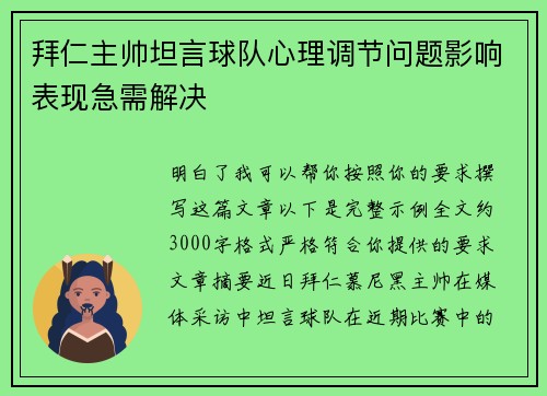 拜仁主帅坦言球队心理调节问题影响表现急需解决