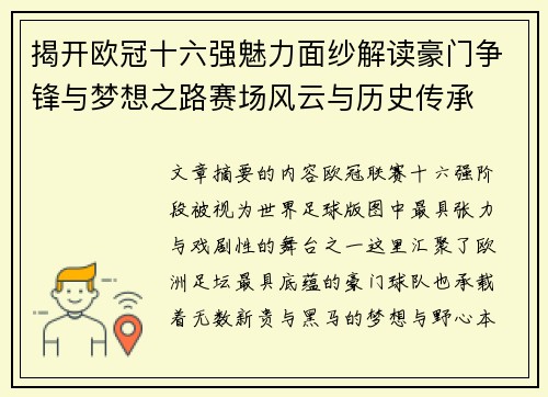 揭开欧冠十六强魅力面纱解读豪门争锋与梦想之路赛场风云与历史传承
