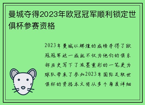 曼城夺得2023年欧冠冠军顺利锁定世俱杯参赛资格