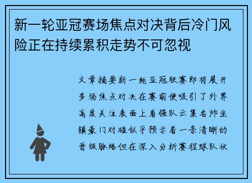 新一轮亚冠赛场焦点对决背后冷门风险正在持续累积走势不可忽视