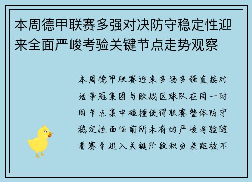 本周德甲联赛多强对决防守稳定性迎来全面严峻考验关键节点走势观察