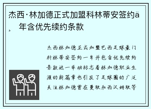 杰西·林加德正式加盟科林蒂安签约一年含优先续约条款