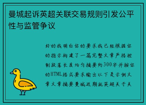 曼城起诉英超关联交易规则引发公平性与监管争议
