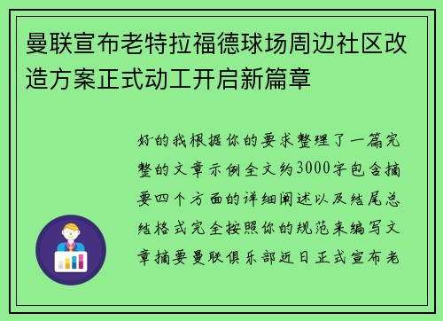 曼联宣布老特拉福德球场周边社区改造方案正式动工开启新篇章