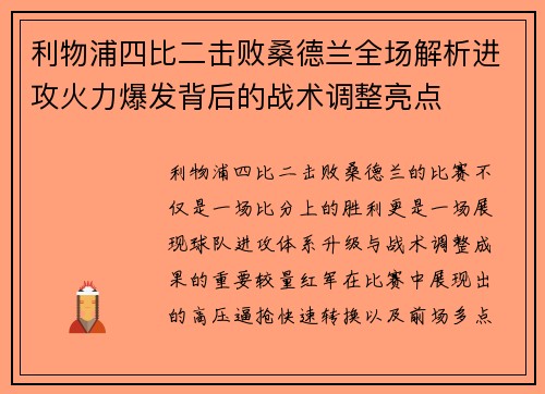 利物浦四比二击败桑德兰全场解析进攻火力爆发背后的战术调整亮点