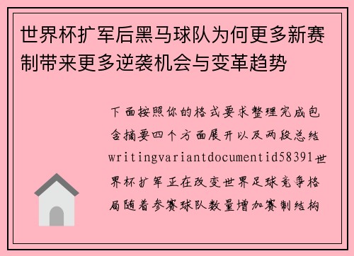 世界杯扩军后黑马球队为何更多新赛制带来更多逆袭机会与变革趋势