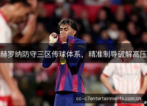 赫罗纳防守三区传球体系，精准制导破解高压