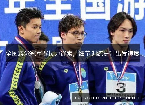 全国游泳冠军赛拉力绳索，细节训练提升出发速度