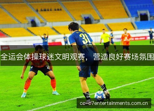 全运会体操球迷文明观赛，营造良好赛场氛围