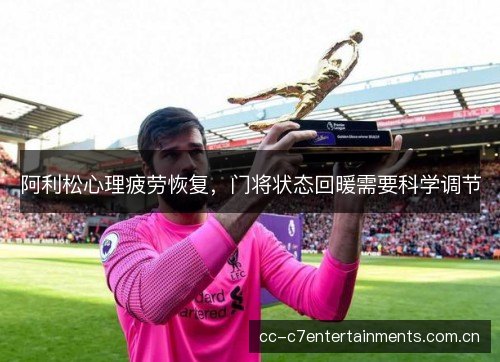 阿利松心理疲劳恢复，门将状态回暖需要科学调节